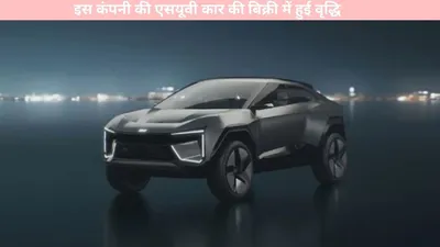 suv car   इस कंपनी की एसयूवी कार की बिक्री में हुई वृद्धि  1 महीने में मिले इतने ग्राहक