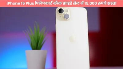 लूट लो मौका  iphone 15 plus फ्लिपकार्ट ब्लैक फ्राइडे सेल में 15 000 रुपये सस्ता