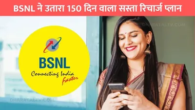 bsnl offer  bsnl ने उतारा 150 दिन वाला सस्ता रिचार्ज प्लान  कीमत सुनकर तो झूम उठेंगे