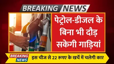 flex fuel  पेट्रोल डीजल के बिना भी दौड़ सकेगी गाड़ियां  इस चीज से 22 रूपए के खर्चे में चलेगी कार