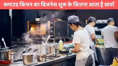 bussiness idea  क्लाउड किचन का बिजनेस शुरू के कितना आता है खर्चा  जाने कैसे होगी कमाई