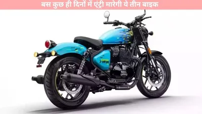 upcoming royal enfield bikes   बस कुछ ही दिनों में एंट्री मारेगी ये तीन बाइक  जानें फीचर्स व कीमत