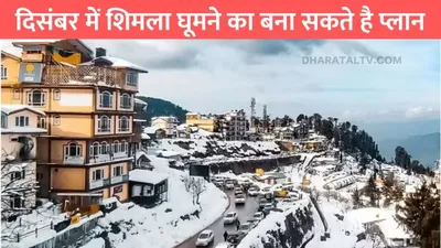 shimla tourist places  दिसंबर में शिमला घूमने का बना सकते है प्लान  इन 8 जगहों को जरुर करना विजिट