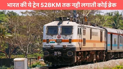 indian railway  भारत की ये ट्रेन 528km तक नही लगाती कोई ब्रेक  स्पीड जानकर तो नही होगा भरोसा