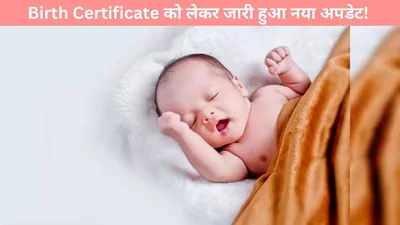 birth certificate को लेकर जारी हुआ नया अपडेट  अब प्रक्रिया हो जाएगी बेहद आसान  जाने