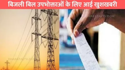 electricity bills  बिजली बिल उपभोक्ताओं के लिए आई खुशखबरी  महंगे बिजली बिलों से मिलेगा छुटकारा