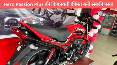 hero passion plus की किफायती कीमत बनी सबकी पसंद  1 लीटर में देती है 60km की धांसू माइलेज