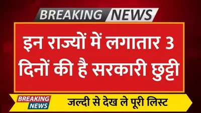 school holiday  इन राज्यों में लगातार 3 दिनों की है सरकारी छुट्टी  जल्दी से देख ले पूरी लिस्ट