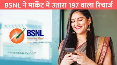 bsnl recharge plan  bsnl ने मार्केट में उतारा 197 वाला रिचार्ज  सस्ते में मिलेगी 70 दिनों की वैलिडिटी