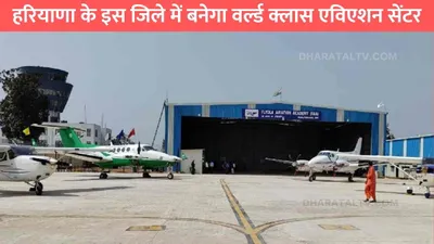 haryana aviation center  हरियाणा के इस जिले में बनेगा वर्ल्ड क्लास एविएशन सेंटर  अमेरिकी एजेंसी के साथ mou होगा साइन