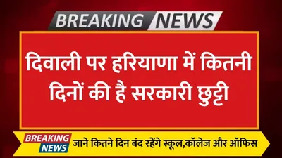 school holiday  दिवाली पर हरियाणा में कितनी दिनों की है सरकारी छुट्टी  जाने कितने दिन बंद रहेंगे स्कूल कॉलेज और ऑफिस