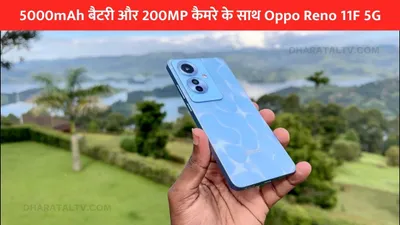 5000mah बैटरी और 200mp कैमरे के साथ oppo reno 11f 5g  कीमत बस ₹25 000 के करीब