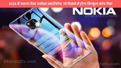 nokia transparent 5g  2026 में आएगा ऐसा अनोखा स्मार्टफोन  जो दिखने में होगा बिल्कुल कांच जैसा