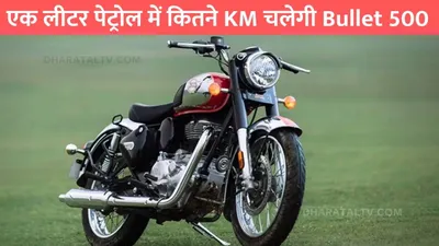 bullet 500 milage  एक लीटर पेट्रोल में कितने km चलेगी bullet 500  जाने कितनी देगी माइलेज