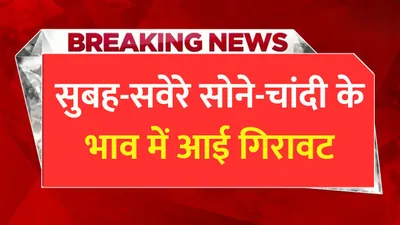 शुक्रवार सुबह सोने चांदी की कीमतों में गिरावट  खरीदारी करने वालों के सुनहरा मौका gold price today