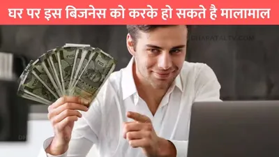 bussiness news  घर पर इस बिजनेस को करके हो सकते है मालामाल  मार्केट में है तगड़ी डिमांड