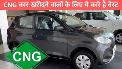 maruti suzuki cng car  cng कार खरीदने वालों के लिए ये कारे है बेस्ट  कीमत भी कम और माइलेज 34km