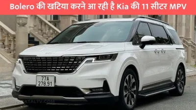 bolero की खटिया करने आ रही है kia की 11 सीटर mpv  लुक और प्रीमीयम फिचर्स बनेंगे सबकी पसंद