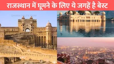 rajasthan tourist place  राजस्थान में घूमने के लिए ये जगहें है बेस्ट  किले महल की खूबसूरती करके रख देगी हैरान