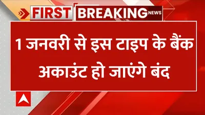 rbi new rule 1 जनवरी से इस टाइप के बैंक अकाउंट हो जाएंगे बंद  rbi ने बनाया खास नियम