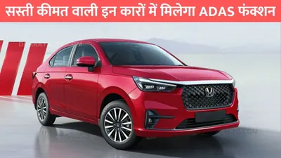 3 car cheapest adas features  सस्ती कीमत वाली इन कारों में मिलेगा adas फंक्शन  शुरुआती कीमत भी 10 लाख से कम