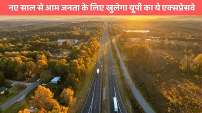 delhi dehradun expressway  नए साल से आम जनता के लिए खुलेगा यूपी का ये एक्सप्रेसवे  वेस्ट यूपी की जनता की हो जाएगी मौज