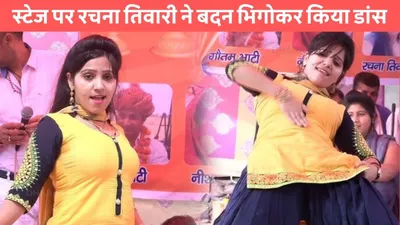 rachna tiwari dance  स्टेज पर रचना तिवारी ने बदन भिगोकर किया डांस हुस्न और अदाओं के लोग है दीवाने