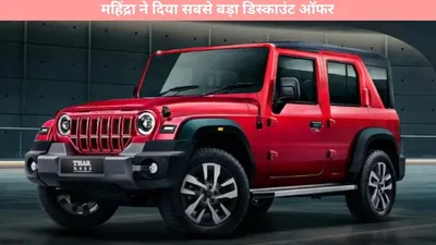 mahindra thar discount   महिंद्रा ने दिया सबसे बड़ा डिस्काउंट ऑफर  3 लाख से ज्यादा की छूट