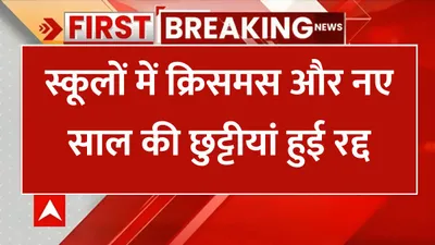 school holiday cancelled  स्कूलों में क्रिसमस और नए साल की छुट्टीयां हुई रद्द  जारी हुआ नया आदेश