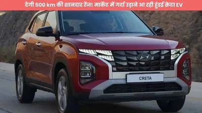 देगी 500 km की शानदार रेंज  मार्केट में गर्दा उड़ाने आ रही हुंडई क्रेटा ev  इसकी छाती पर दलेगी मूंग