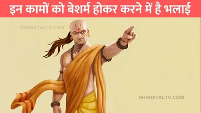 chanakya niti  इन कामों को बेशर्म होकर करने में है भलाई  जिंदगी में हो जाएंगे कामयाब