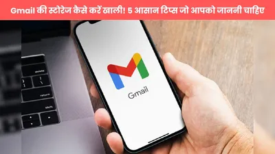 gmail की स्टोरेज कैसे करें खाली  5 आसान टिप्स जो आपको जाननी चाहिए