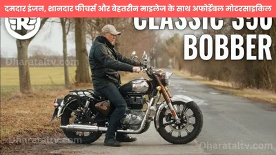 royal enfield classic 350  दमदार इंजन  शानदार फीचर्स और बेहतरीन माइलेज के साथ अफोर्डेबल मोटरसाइकिल