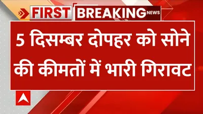 today gold price  5 दिसम्बर दोपहर को सोने की कीमतों में भारी गिरावट  जाने 10 ग्राम सोने का ताजा भाव