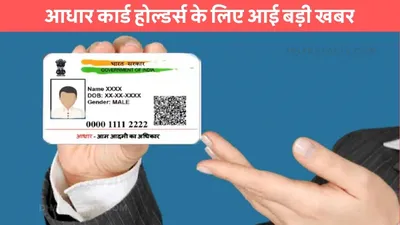 aadhar card  आधार कार्ड होल्डर्स के लिए आई बड़ी खबर  विभाग ने जारी किया आदेश