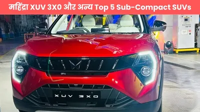 महिंद्रा xuv 3x0 और अन्य top 5 sub compact suvs  फैमिली सेफ्टी फीचर्स से लैस  जानें कौन है सबसे बेहतरीन