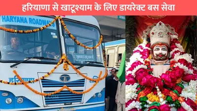 haryana to khatu shyam bus  हरियाणा से खाटूश्याम के लिए डायरेक्ट बस सेवा  जाने पूरा रूट और टाइमिंग