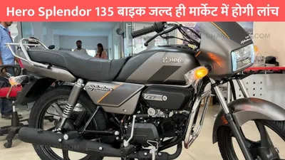 hero splendor 135 बाइक जल्द ही मार्केट में होगी लांच  माइलेज देखकर तो दिल हो जाएगा खुश