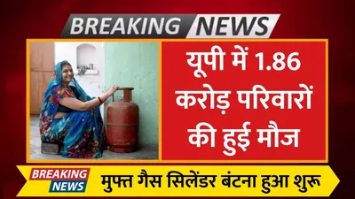 free gas cylinder  यूपी में 1 86 करोड़ परिवारों की हुई मौज  मुफ्त गैस सिलेंडर बंटना हुआ शुरू