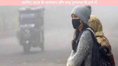 haryana weather   हरियाणा में 8 नवंबर 2024 का मौसम  जानिए आज के तापमान और वायु गुणवत्ता के बारे में