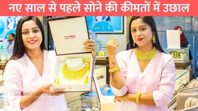 gold silver price  नए साल से पहले सोने की कीमतों में उछाल  जाने 1 तोला सोने का ताजा भाव