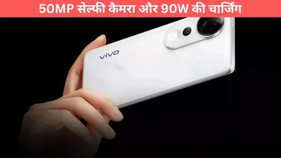 vivo s20  50mp सेल्फी कैमरा और 90w चार्जिंग के साथ लॉन्च होगा वीवो का स्मार्टफोन  जानें कीमत