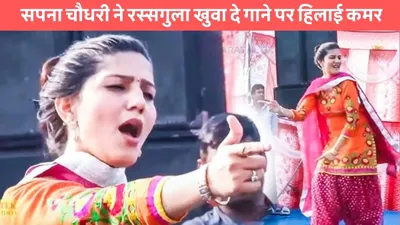 sapna choudhary dance  सपना चौधरी ने रस्सगुला खुवा दे गाने पर हिलाई कमर  बूढ़े भी हुए मटकती कमर के दीवाने