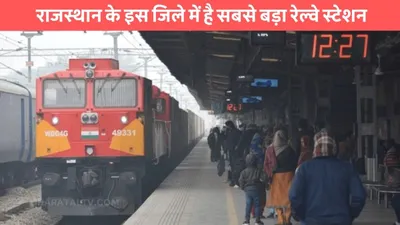 biggest railway station  राजस्थान के इस जिले में है सबसे बड़ा रेल्वे स्टेशन  अंग्रेजो के टाइम हुआ था निर्माण