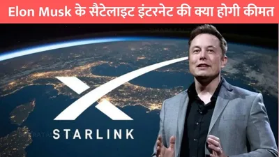 satellite internet  elon musk के सैटेलाइट इंटरनेट की क्या होगी कीमत  जाने airtel और jio को कितना है खतरा