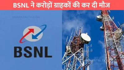 bsnl 4g  bsnl ने करोड़ों ग्राहकों की कर दी मौज  मिलेगी ये नई सर्विस