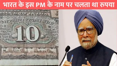 dr manmohan singh  भारत के इस pm के नाम पर चलता था रुपया  जाने क्या थी वजह