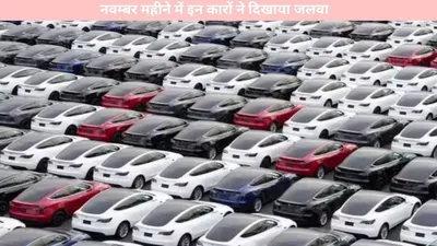 auto news   नवम्बर महीने में इन कारों ने दिखाया जलवा  बिक्री में हुई शानदार वृद्धि