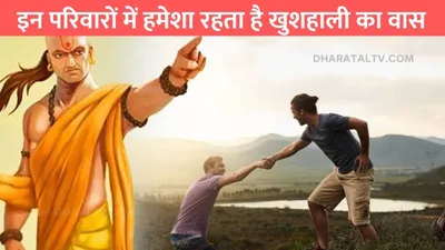 chanakya niti  इन परिवारों में हमेशा रहता है खुशहाली का वास  दुखों के लिए नही होती जगह