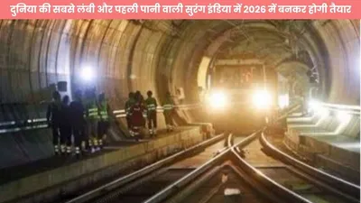 world longest underwater tunnel  दुनिया की सबसे लंबी और पहली पानी वाली सुरंग इंडिया में 2026 में बनकर होगी तैयार  20 सालों से जारी है काम